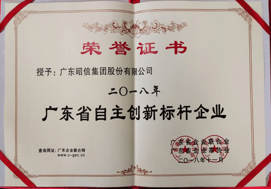 昭信集团再次荣登广东省自主创新标杆企业榜单